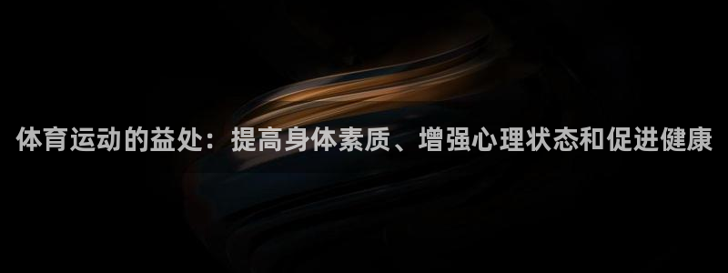 J9官方正版app科技：体育运动的益处：提高身体素质
