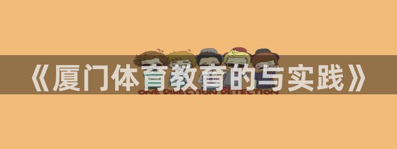 J9官网下载软件：《厦门体育教育的与实践》