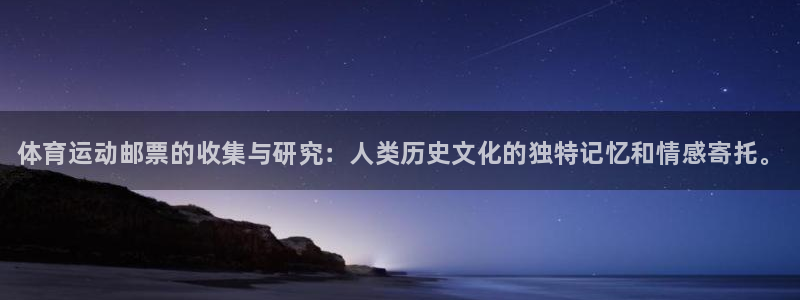 J9官方正版app娱乐是那个系列的台子：体育运动邮票的收集与