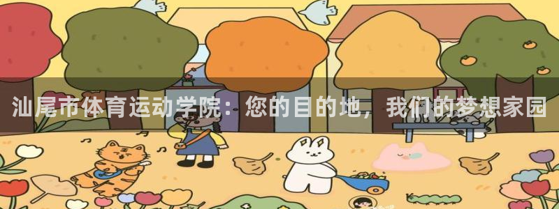 J9官网下载平台注册流程图：汕尾市体育运动学院：您的目的地，