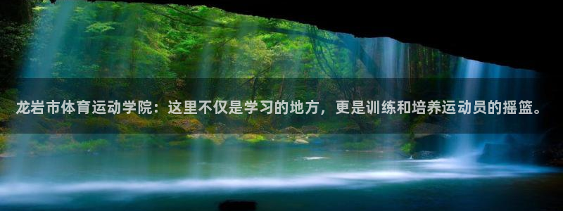 J9官网下载招商电话地址：龙岩市体育运动学院：这里不
