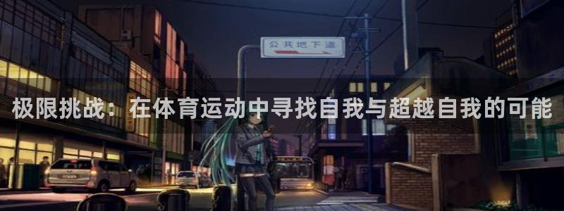 J9官方正版app集团简介