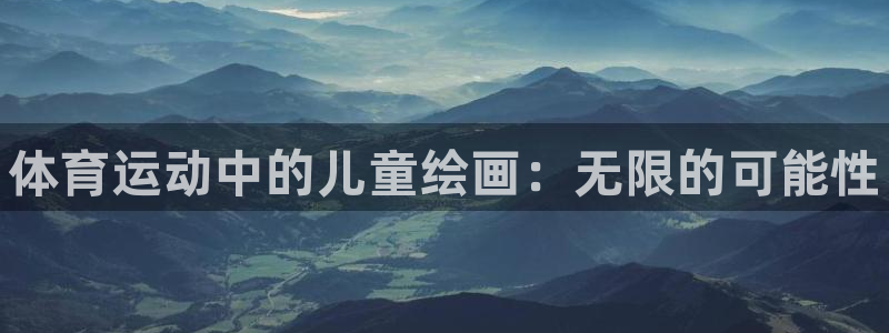 J9官方正版app娱乐代理怎么样：体育运动中的儿童绘画：无限