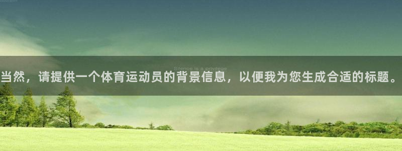 J9官网下载联系电话：当然，请提供一个体育运动员的背
