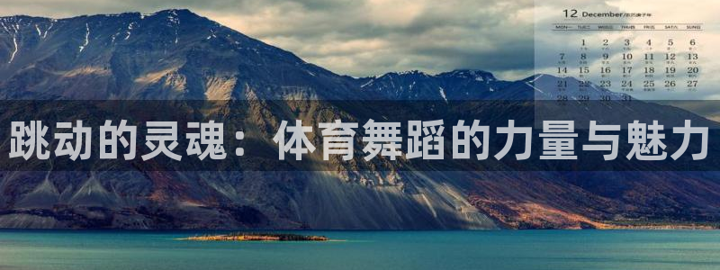 J9官网下载招商电话：跳动的灵魂：体育舞蹈的力量与魅