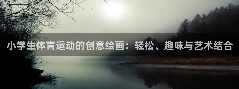 J9官网下载招商电话：小学生体育运动的创意绘画：轻松