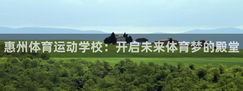 J9官方正版app官网：惠州体育运动学校：开启未来体