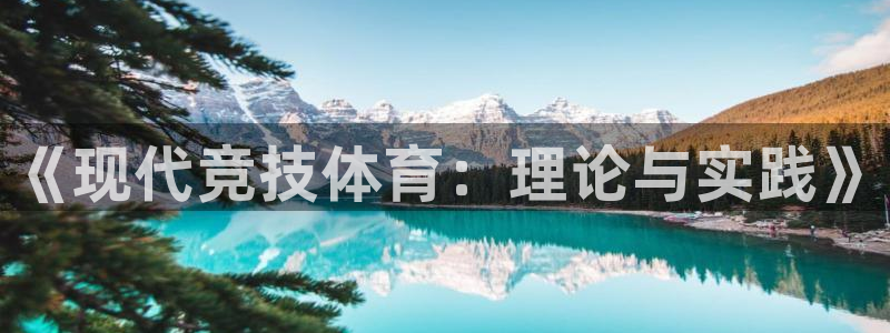 J9官方正版app官网：《现代竞技体育：理论与实践》