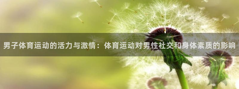 海南J9官网下载发展怎么样：男子体育运动的活力与激情