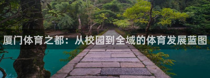 J9官网下载平台注册要钱吗：厦门体育之都：从校园到全