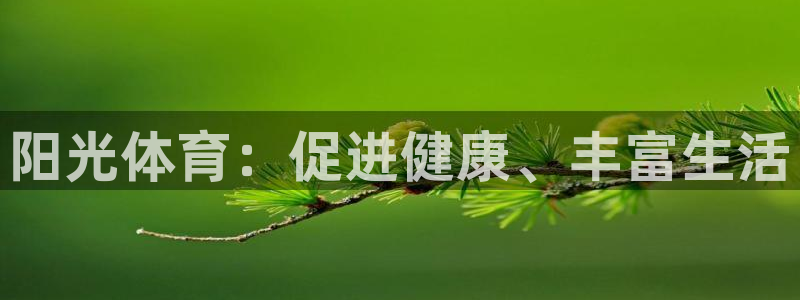 J9官网下载平台是正规平台吗知乎：阳光体育：促进健康
