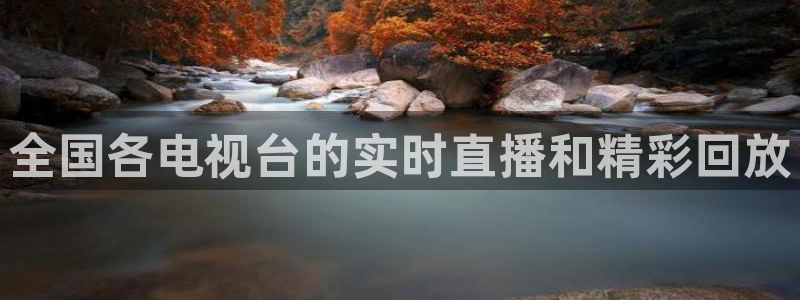 极速直播吧nba直播：全国各电视台的实时直播和精彩回放