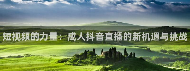 极速体育直播在线看：短视频的力量：成人抖音直播的新机遇与挑战