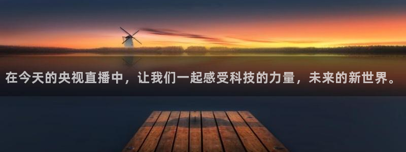 nba直播吧jrs直播极速体育：在今天的央视直播中，让我们一起感受科技的力量，未来的新世界。