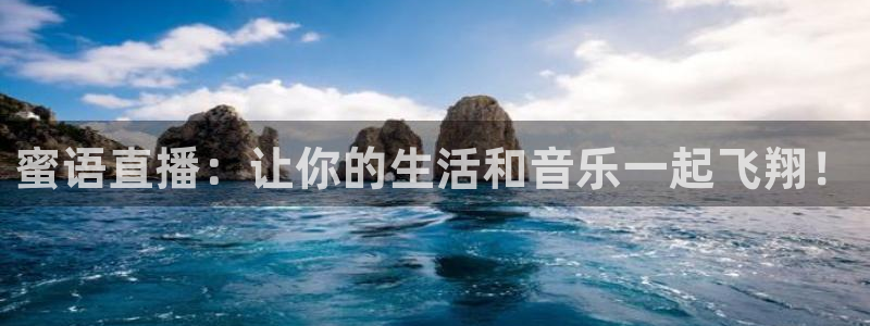 nba在线观看极速体育：蜜语直播：让你的生活和音乐一起飞翔！