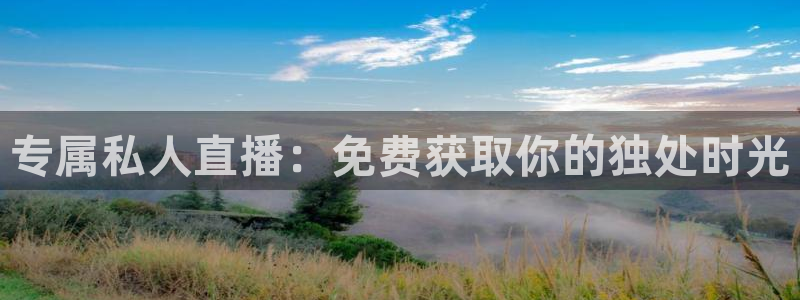 无插件极速体育直播：专属私人直播：免费获取你的独处时光