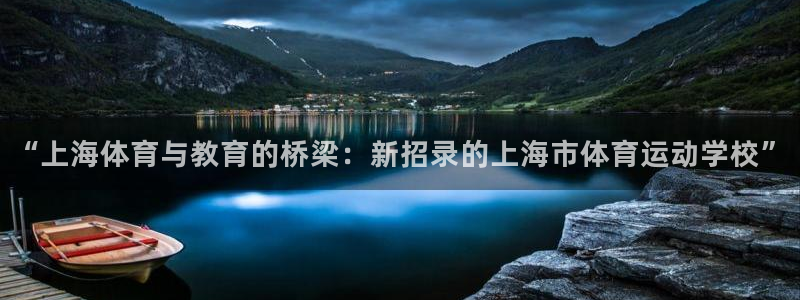 J9官网下载平台APP：“上海体育与教育的桥梁：新招录的上海