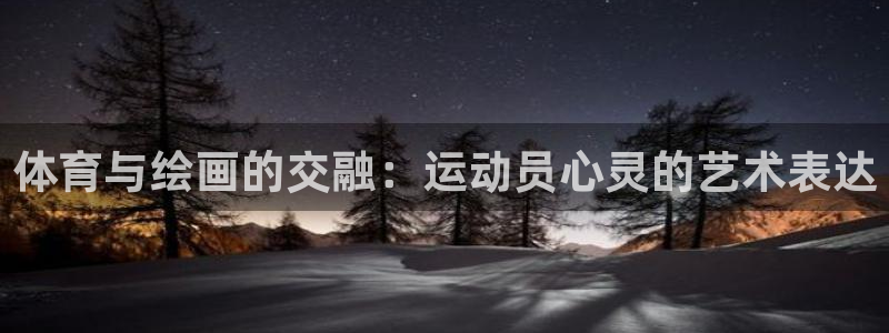 J9官方集团官网：体育与绘画的交融：运动员心灵的艺术表达