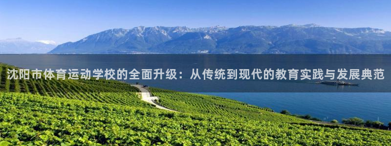 J9官网下载招商电话号码是多少号：沈阳市体育运动学校的全面升