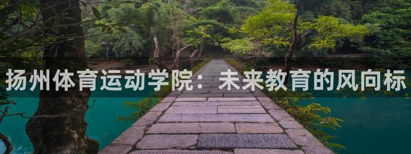 J9官方正版app科技：扬州体育运动学院：未来教育的风向标