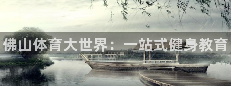 J9官方正版app科技：佛山体育大世界：一站式健身教育