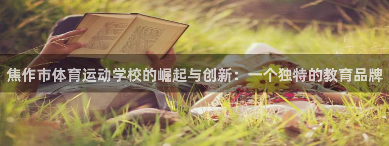 J9官方正版app娱乐下载：焦作市体育运动学校的崛起与创新：