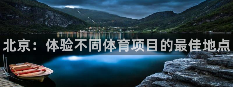 J9官网下载娱乐：北京：体验不同体育项目的最佳地点