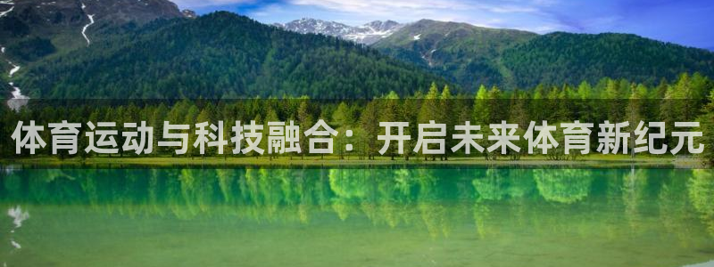 J9官网下载平台注册要钱吗:体育运动与科技融合:开启未来体育